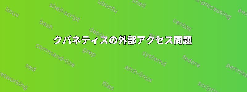 クバネティスの外部アクセス問題