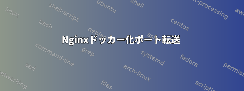 Nginxドッカー化ポート転送