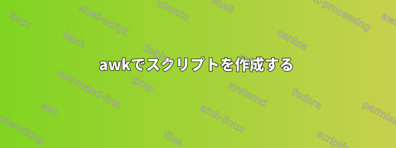 awkでスクリプトを作成する