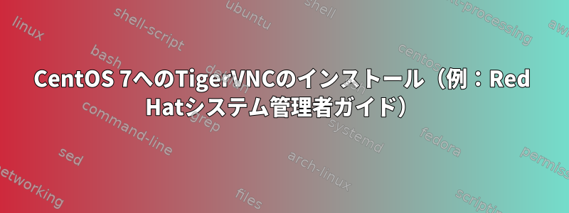 CentOS 7へのTigerVNCのインストール（例：Red Hatシステム管理者ガイド）