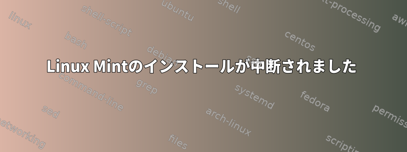 Linux Mintのインストールが中断されました