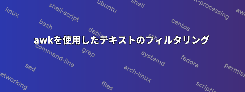 awkを使用したテキストのフィルタリング