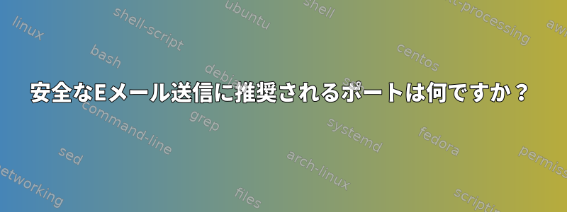 安全なEメール送信に推奨されるポートは何ですか？