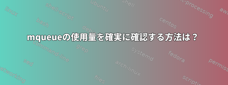 mqueueの使用量を確実に確認する方法は？