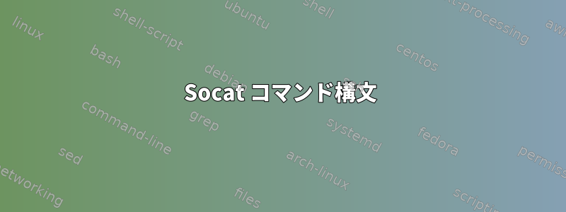 Socat コマンド構文