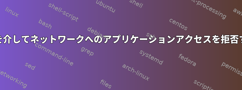 AppArmorを介してネットワークへのアプリケーションアクセスを拒否する方法は？