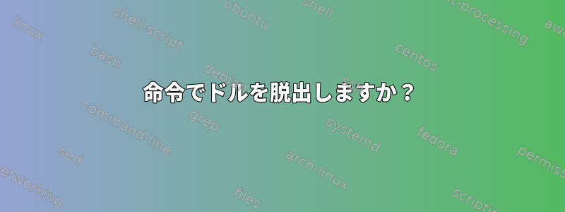 命令でドルを脱出しますか？