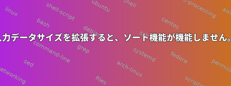 入力データサイズを拡張すると、ソート機能が機能しません。