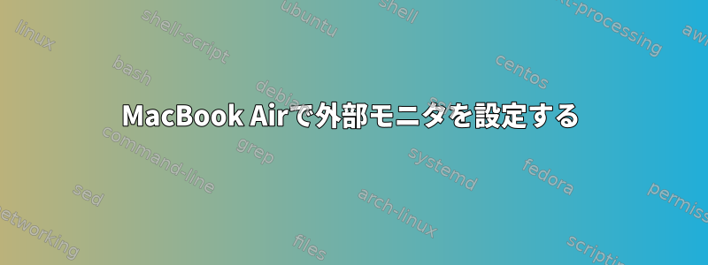 MacBook Airで外部モニタを設定する