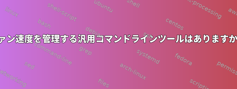 ファン速度を管理する汎用コマンドラインツールはありますか？