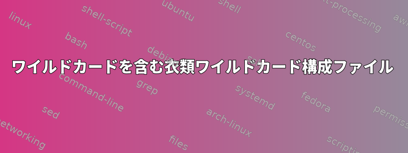 ワイルドカードを含む衣類ワイルドカード構成ファイル