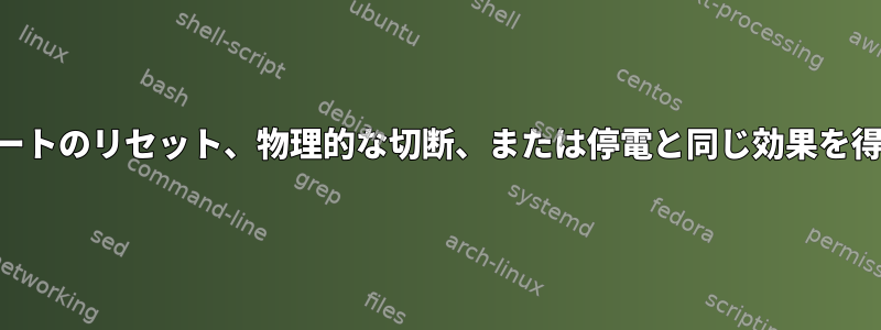 USBポートのリセット、物理的な切断、または停電と同じ効果を得る方法