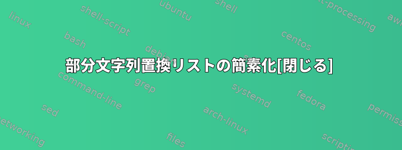 部分文字列置換リストの簡素化[閉じる]