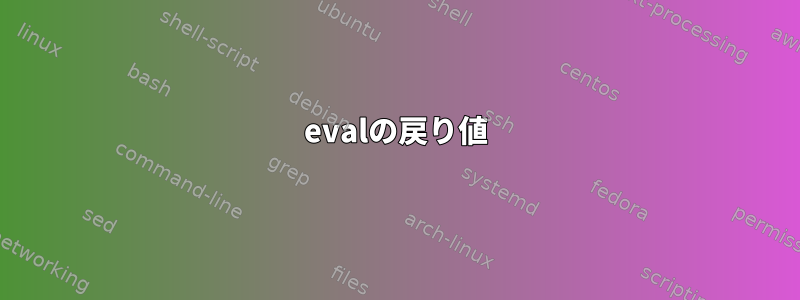 evalの戻り値