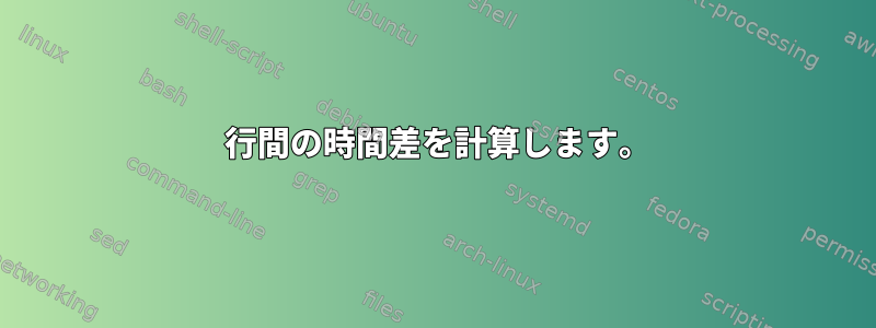 2 行間の時間差を計算します。