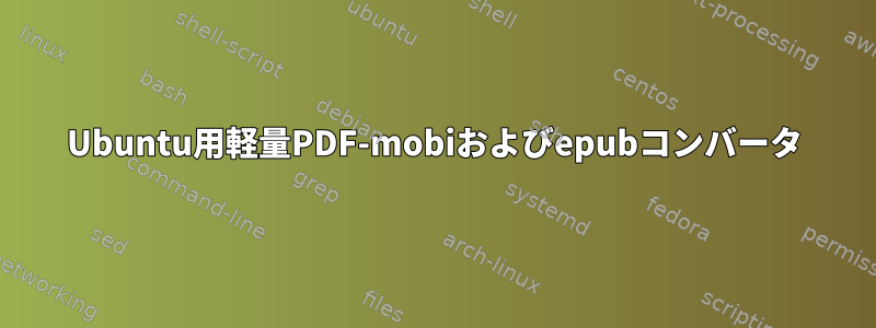 Ubuntu用軽量PDF-mobiおよびepubコンバータ