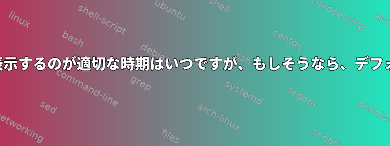 ユーザーに確認メッセージを表示するのが適切な時期はいつですが、もしそうなら、デフォルトはいつ「はい」ですか？