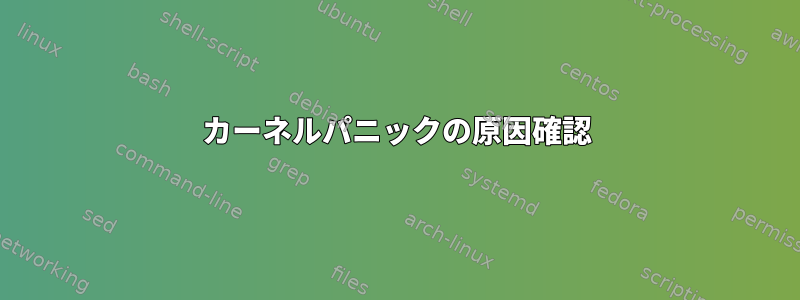 カーネルパニックの原因確認