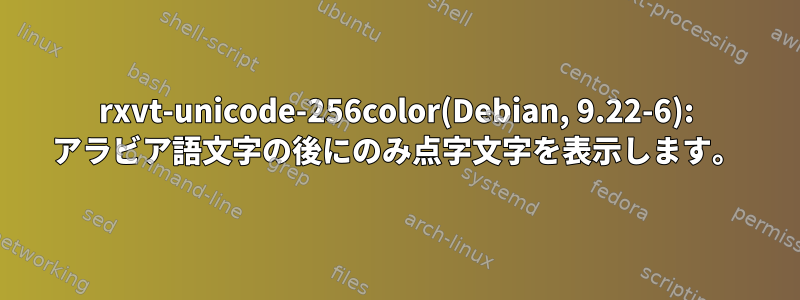 rxvt-unicode-256color(Debian, 9.22-6): アラビア語文字の後にのみ点字文字を表示します。