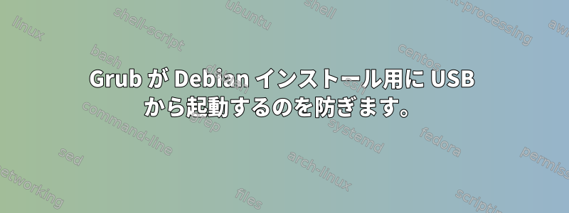 Grub が Debian インストール用に USB から起動するのを防ぎます。