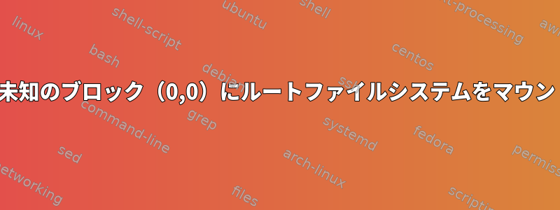 非同期：VFS：未知のブロック（0,0）にルートファイルシステムをマウントできません。