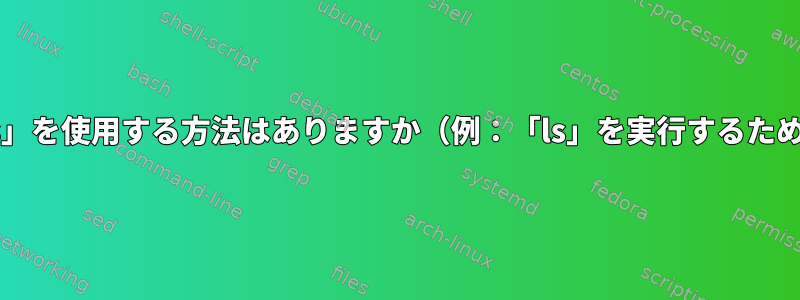 「cp」または「mv」コマンドパスの途中で「ls」を使用する方法はありますか（例：「ls」を実行するためにディレクトリにcdする必要はありません）。