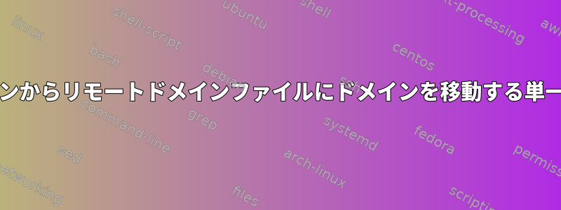 cPanelのローカルドメインからリモートドメインファイルにドメインを移動する単一のコマンドは何ですか？