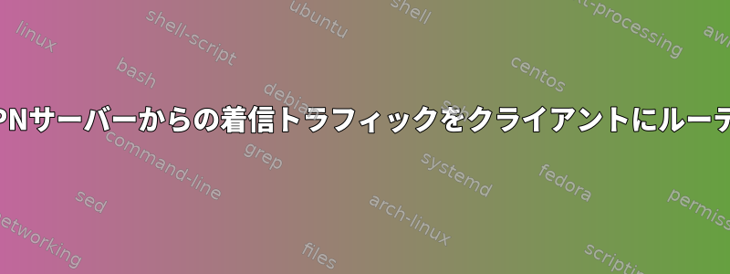 openVPNサーバーからの着信トラフィックをクライアントにルーティング