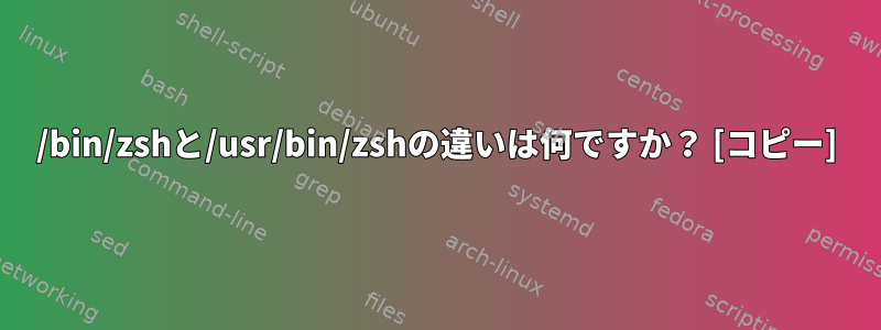 /bin/zshと/usr/bin/zshの違いは何ですか？ [コピー]