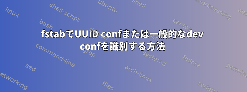 fstabでUUID confまたは一般的なdev confを識別する方法