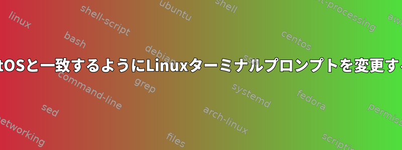 ParrotOSと一致するようにLinuxターミナルプロンプトを変更する方法