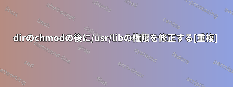 dirのchmodの後に/usr/libの権限を修正する[重複]