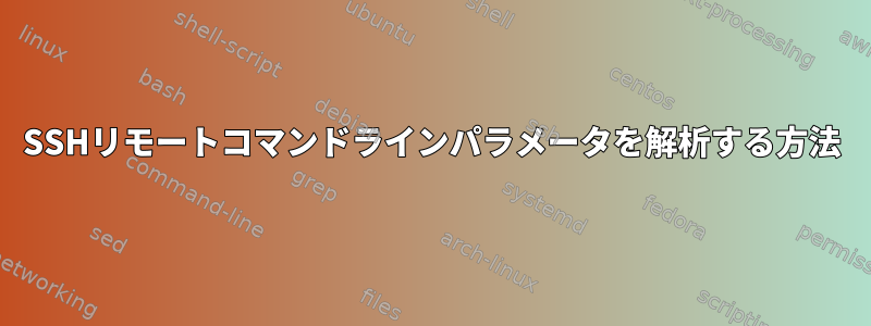 SSHリモートコマンドラインパラメータを解析する方法