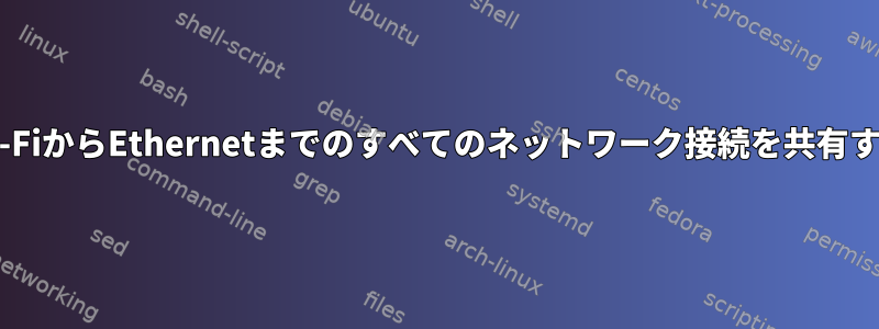 Wi-FiからEthernetまでのすべてのネットワーク接続を共有する