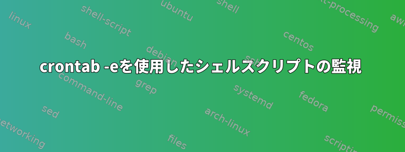 crontab -eを使用したシェルスクリプトの監視