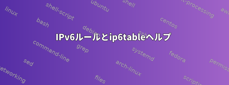 IPv6ルールとip6tableヘルプ