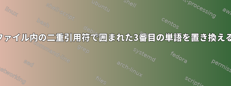 ファイル内の二重引用符で囲まれた3番目の単語を置き換える