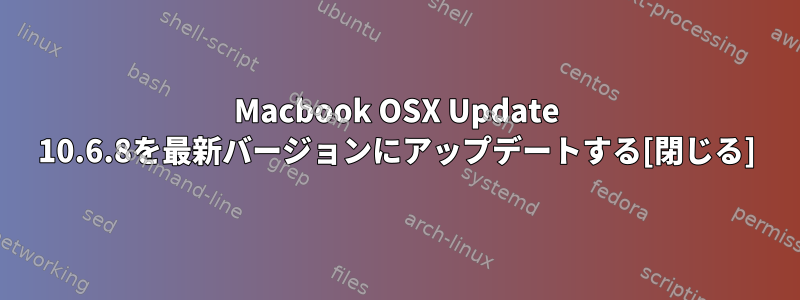 Macbook OSX Update 10.6.8を最新バージョンにアップデートする[閉じる]