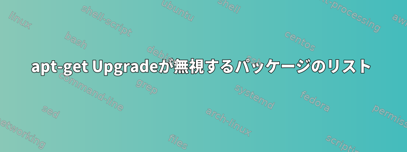 apt-get Upgradeが無視するパッケージのリスト