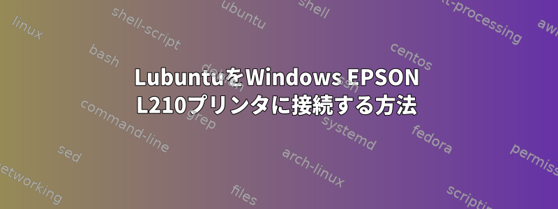 LubuntuをWindows EPSON L210プリンタに接続する方法