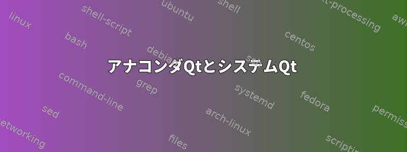 アナコンダQtとシステムQt