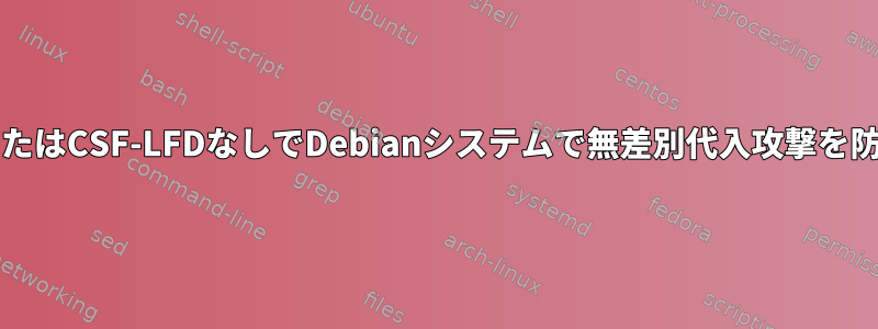 Fail2banまたはCSF-LFDなしでDebianシステムで無差別代入攻撃を防ぐ方法は？