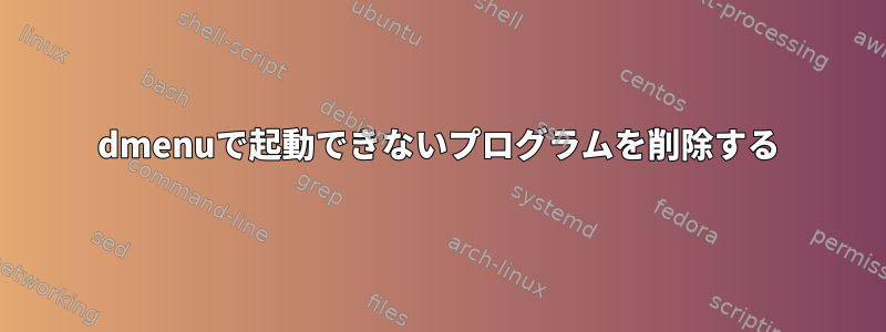 dmenuで起動できないプログラムを削除する