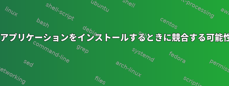 UNIXベースのオペレーティングシステムにさまざまなアプリケーションをインストールするときに競合する可能性があるシステム全体の構成設定のセットは何ですか？