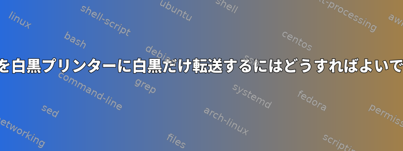 カップを白黒プリンターに白黒だけ転送するにはどうすればよいですか？