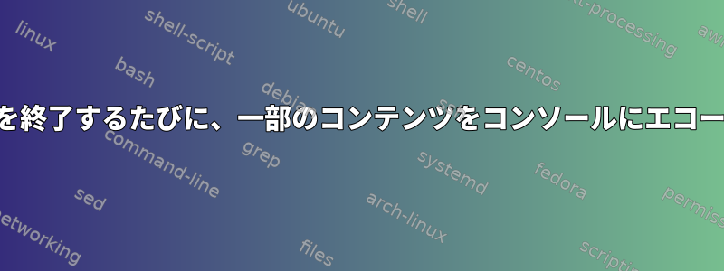 crontabを終了するたびに、一部のコンテンツをコンソールにエコーします。