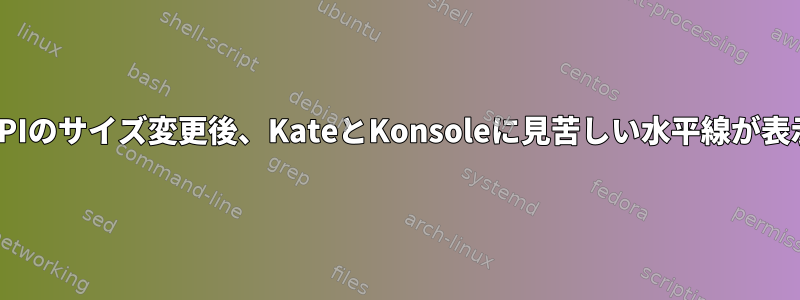 分数HiDPIのサイズ変更後、KateとKonsoleに見苦しい水平線が表示される