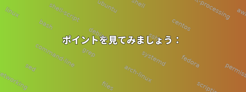 ポイントを見てみましょう：