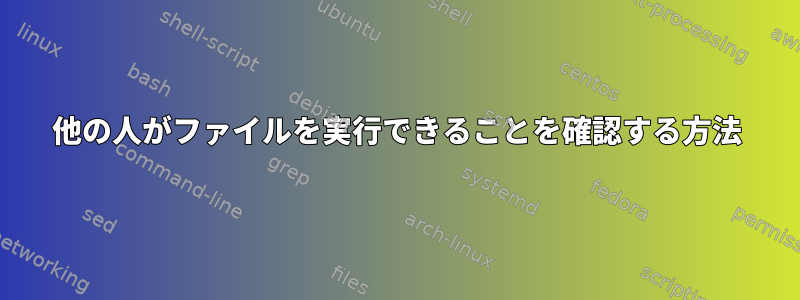 他の人がファイルを実行できることを確認する方法