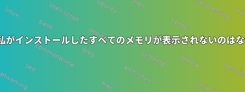 Ubuntuで私がインストールしたすべてのメモリが表示されないのはなぜですか？